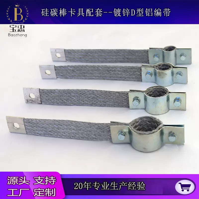厂家批发镀锌D型铝编带 硅碳棒卡具铝编织连接带