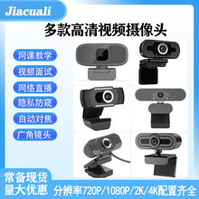 高清1080P视频摄像头USB摄像头直播摄像头电脑摄像头webcam现货