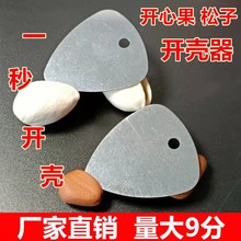 不绣钢松子开壳器开心果开果器松子开口工具小钢片榛子剥壳器跨境