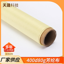 芳纶布400d80g耐高温布芳纶纤维耐磨防弹防火 阻燃梭织布