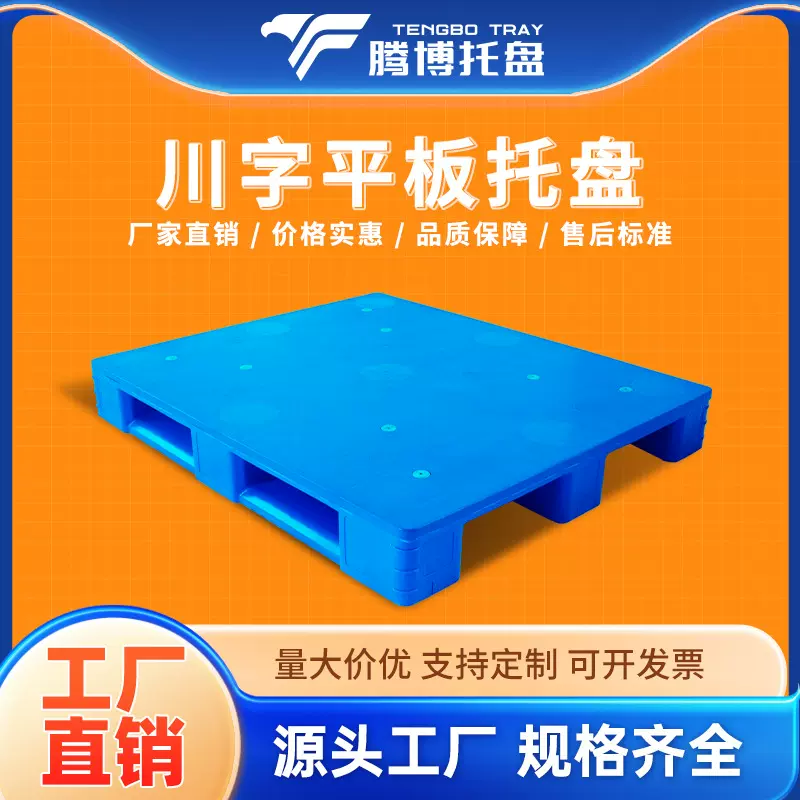 山东托盘厂家食品厂塑料托盘川字卡板1200*1100*150网格川字托盘