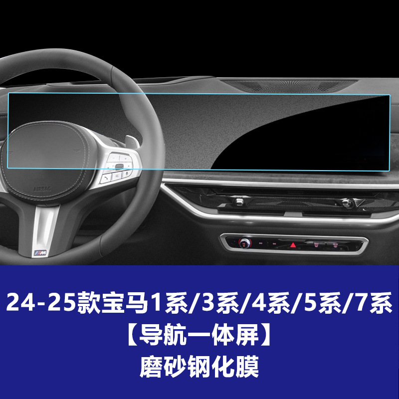 25 BMW BMW 1/3/4/5/7 シリーズ中央制御画面車の強化フィルム計器ナビゲーション画面強化フィルムに適しています。|undefined