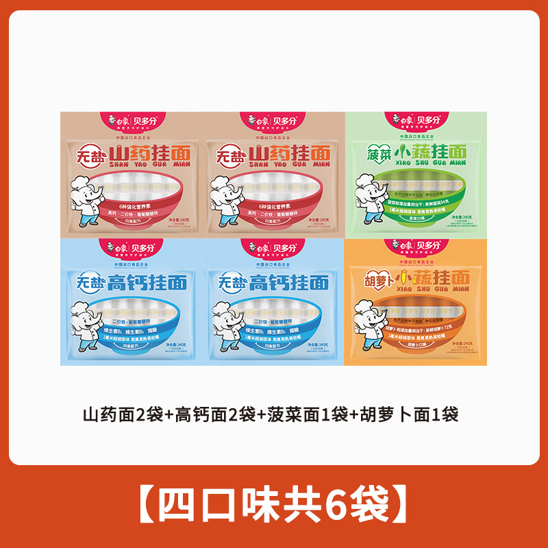 白象贝多分多口味蔬菜龙须面无盐高钙山药菠菜胡萝卜番茄面条240g