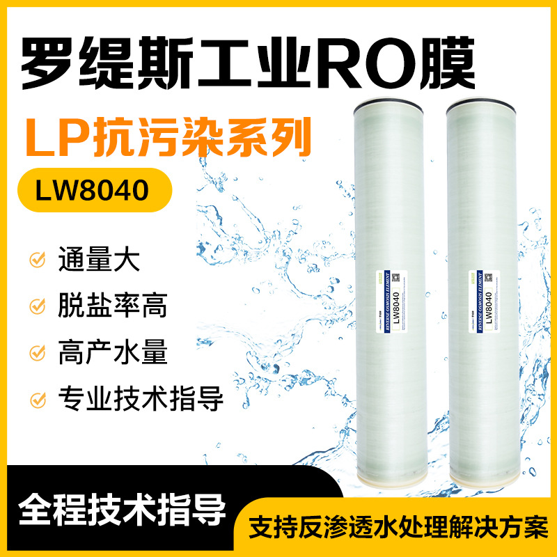 罗缇斯】BW8040工业反渗透RO膜抗污染系列工业回水废水滤膜高压膜