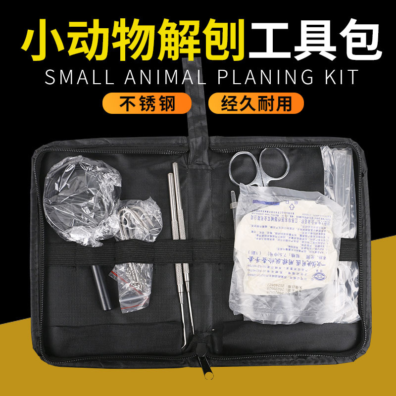 小动物解剖器械包套装不锈钢手术剪放大镜三爪链钩等手术解刨工