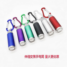迷你伸缩变焦手电筒led钥匙扣户外小手电可印LOGO登山扣钥匙灯