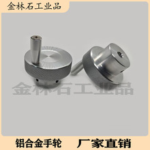 铝合金滚花手轮机床手轮手柄圆形阀门转动手柄手摇轮顶丝旋钮转盘