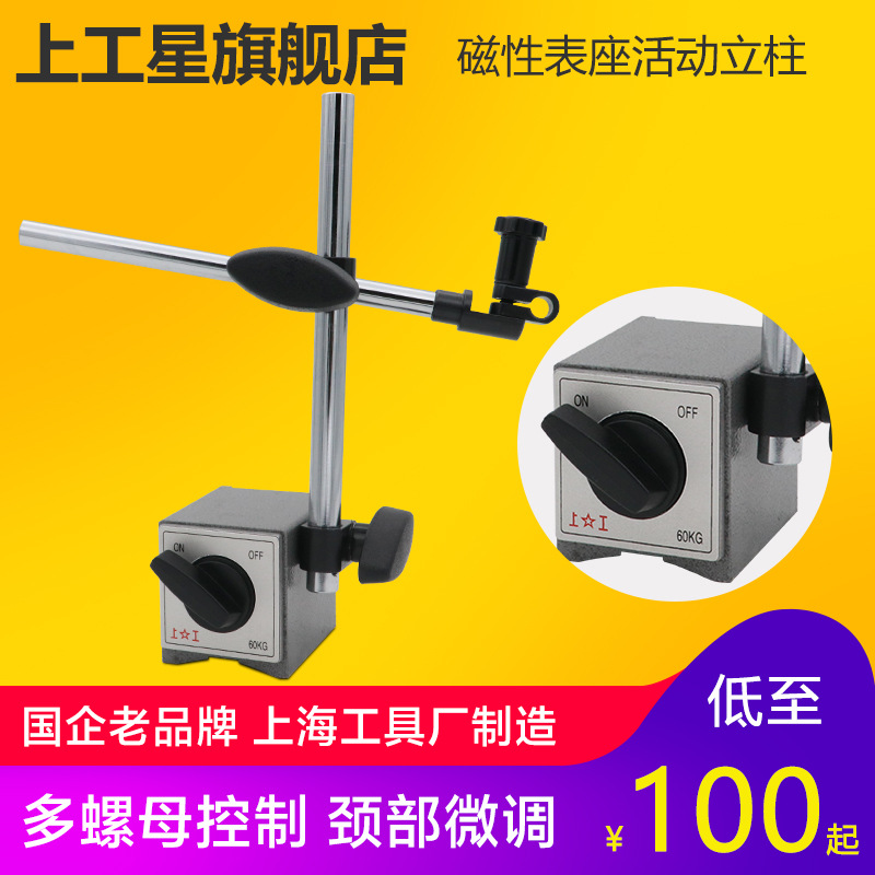 上工磁性表座活动立柱百分表座磁力表座测量杠杆百千分表座支架