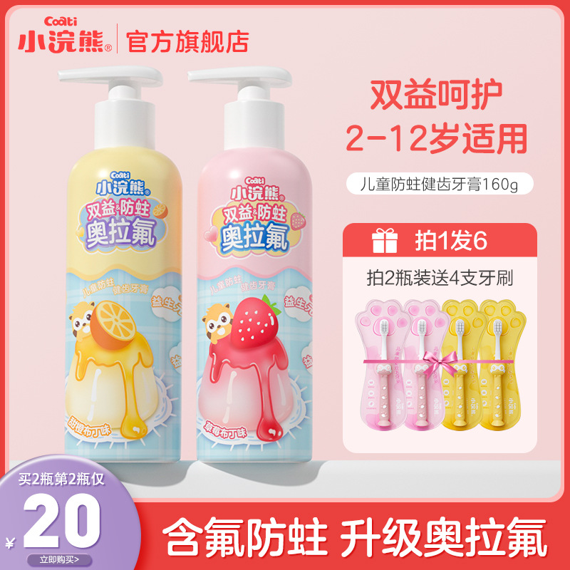 小浣熊儿童防蛀牙膏奥拉氟水果味不辣嘴益生菌低泡温和送牙刷 zb