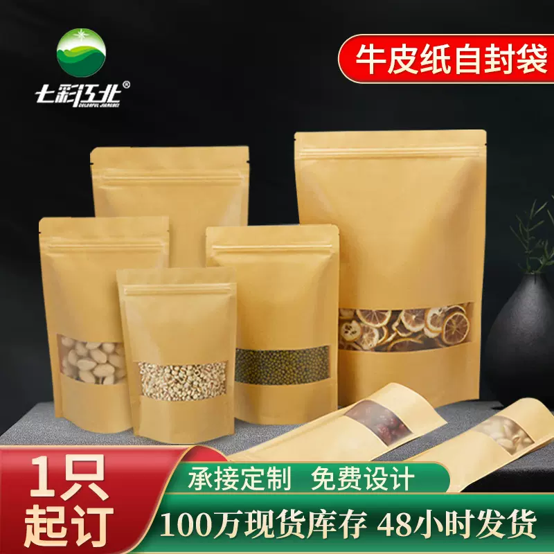 华远牛皮纸袋自封袋食品包装袋磨砂开窗干果炒货自立袋茶叶密封袋