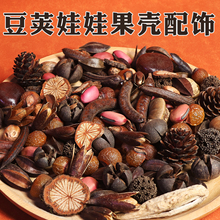豆荚娃娃装饰品纯天然果壳diy手工制作材料包挂件幼儿园环创果实