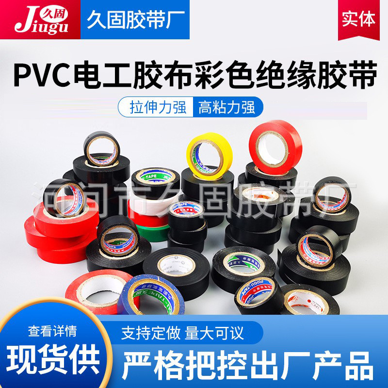 厂家现货批发电工胶布pvc防水粘高温加厚电工胶布多色胶带
