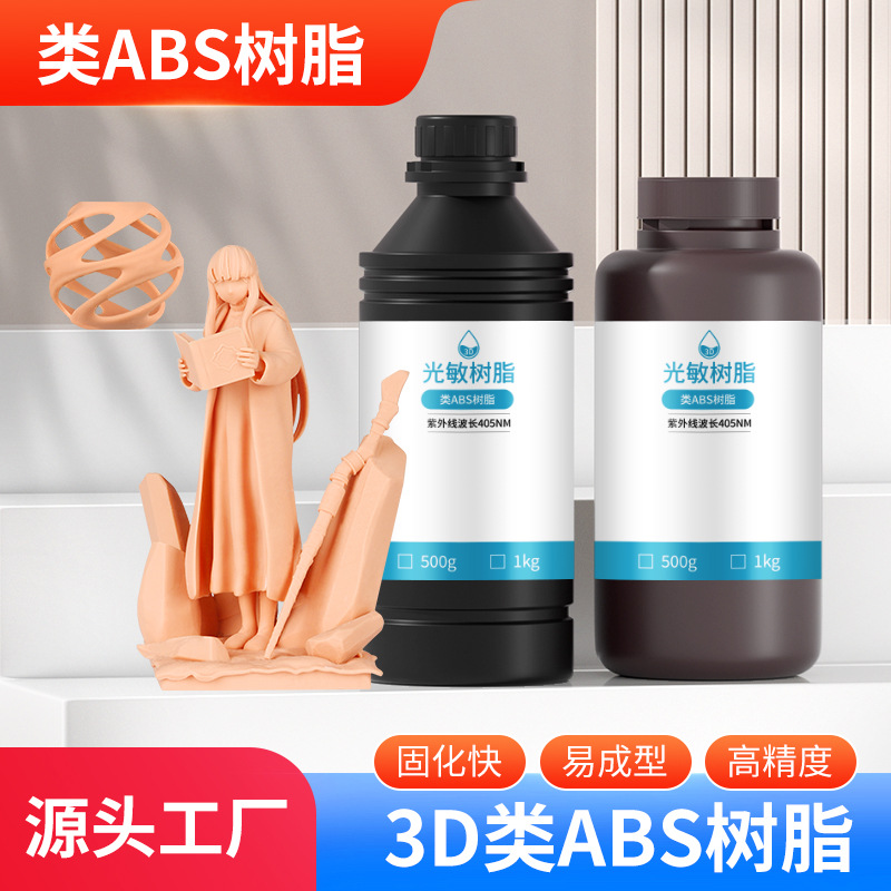 高韧性类ABS光敏树脂LCD/DLP405光固化3d打印uv树脂动漫手办专用