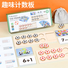 儿童启蒙加减法数学算数分解教具玩具早教益智桌游足球教具木玩具