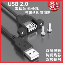 usb延长线带耳朵USB2.0公对母带螺丝孔数据线机箱挡板固定面板线