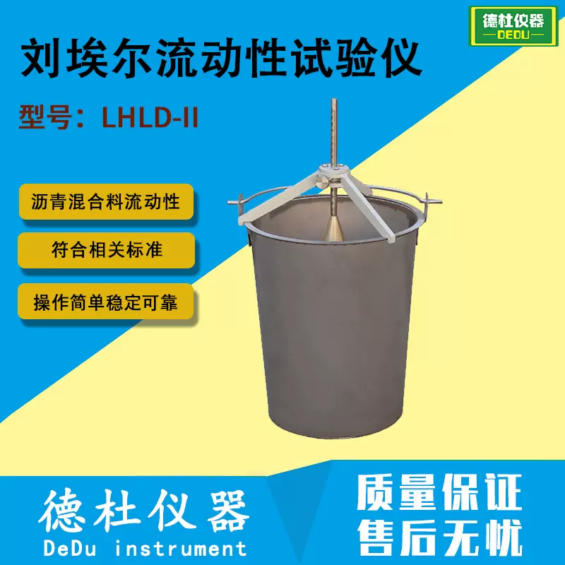 LHLD-II型 浇注式沥青混凝土刘埃尔流动性试验仪