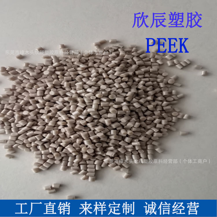 PEEK纯树脂颗粒注塑级医疗级耐化学耐高温 聚醚醚酮PEEK塑胶颗粒