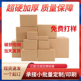 纸箱快递盒搬家纸箱纸盒电商专用打包快递箱小纸箱子特硬加厚纸箱