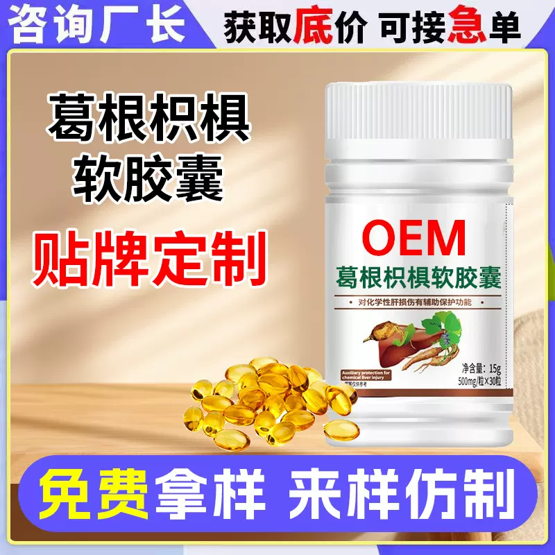 葛根枳椇软胶囊代加工葛根枳椇子奶蓟草枳椇凝胶糖果oem贴牌定制