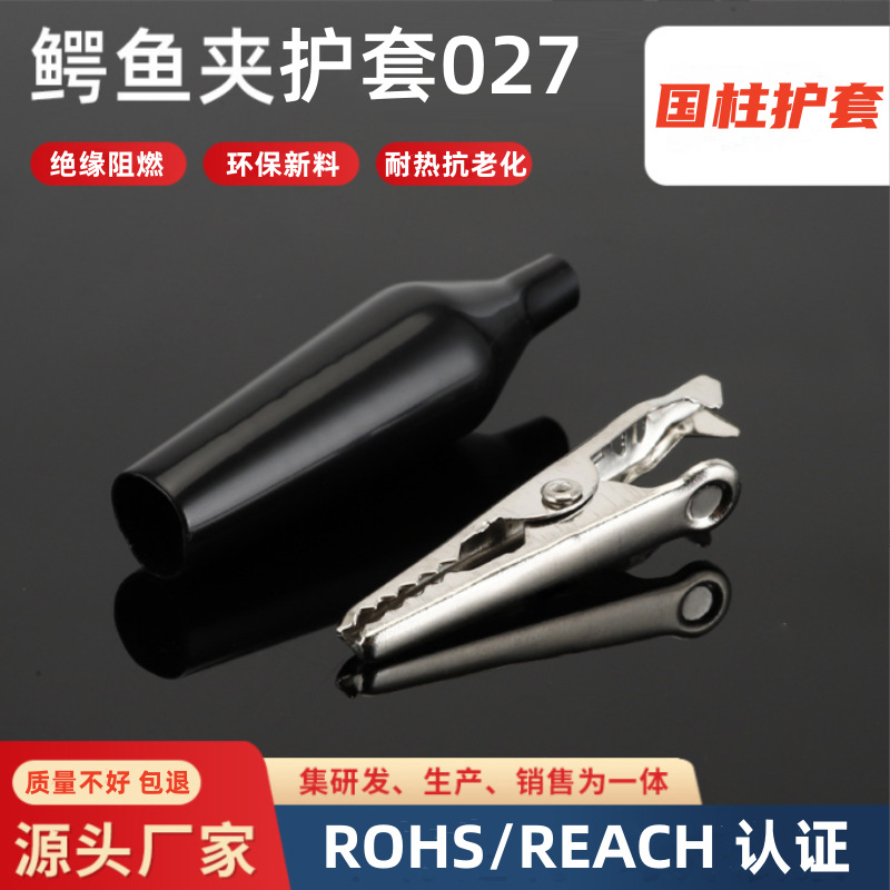 厂家批发优质 音频线缆护套 鳄鱼夹护套 电瓶夹绝缘护套 PVC护套