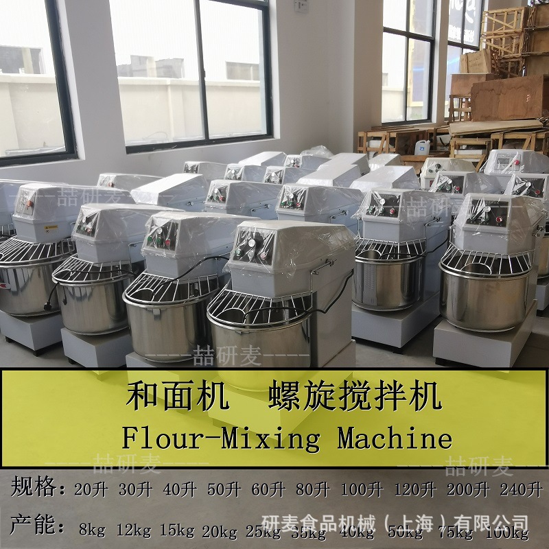 上海研麦供应商用和面机  螺旋搅拌机  SPIRAL MIXER容量大规格多