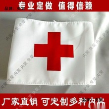 红十字袖章袖标医院护士医生救护员魔术贴松紧带袖章一件代发
