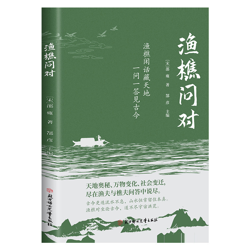 渔樵问对书 白话解读渔夫与樵夫问答道破天地万物人事社会的奥秘|undefined