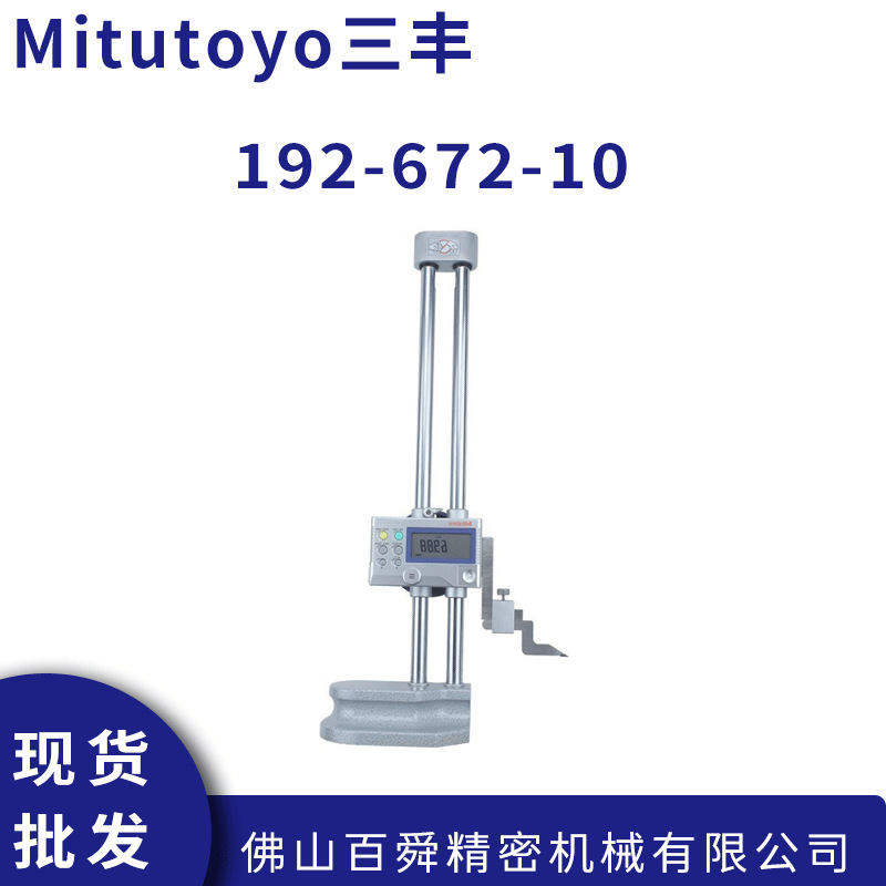 三丰0-600mm高度尺192-672-10电子双柱高度尺 公英制可装电子测头