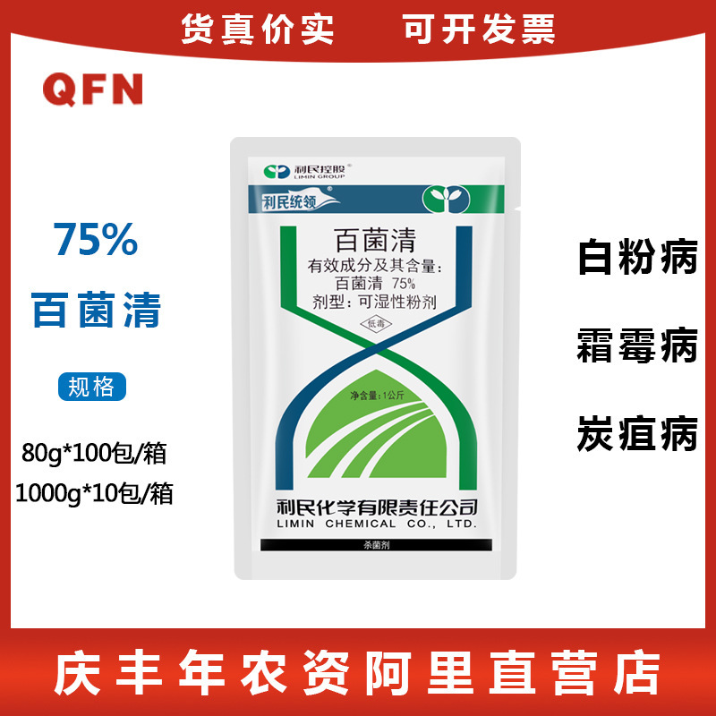 江苏利民 百菌清 75%葡萄黄瓜小麦多肉农药杀菌剂农药1000克
