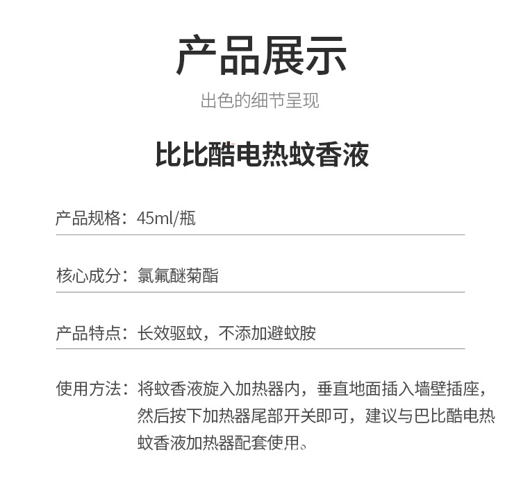 巴比酷蚊香液