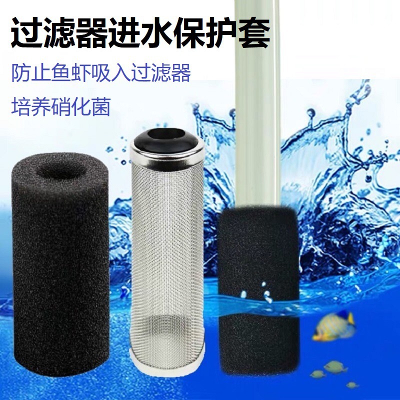 Fish tank submersible pump waterfall filter inlet protective sleeve cotton sleeve protective sleeve anti-suction inlet filter screen sponge sleeve