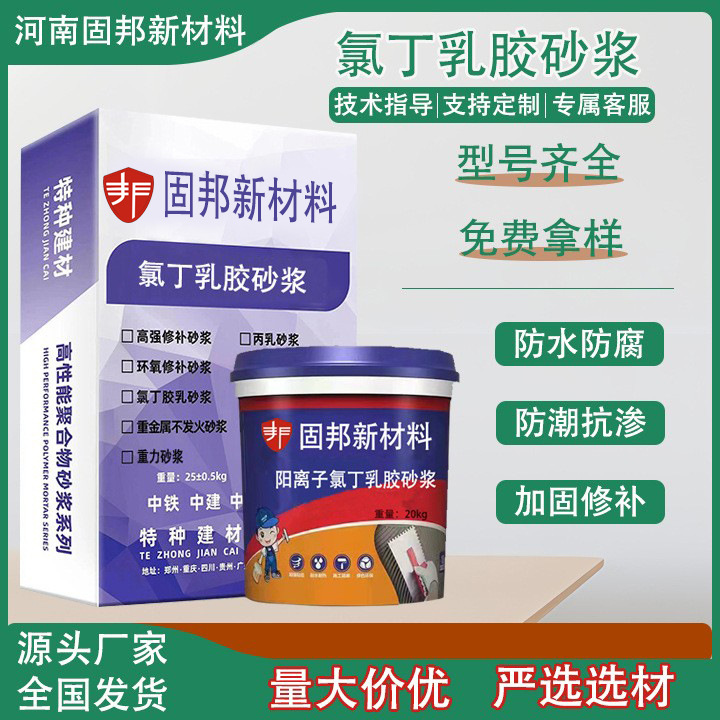 厂家直发阳离子氯丁胶乳砂浆双组份氯丁胶乳防水抗渗水泥加固