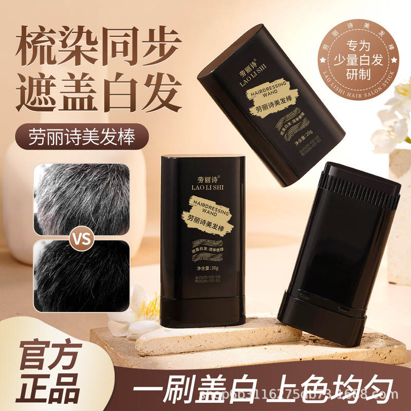 劳丽诗美发棒临时染发膏遮盖白发不掉色一次性补色美发棒|undefined
