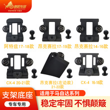 适用于马自达专车专用车载支架底座出风口360°旋转导航改装配件