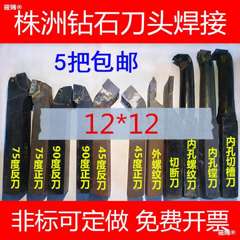 【5把刀】12方焊接车刀外圆90度7545切刀株洲正宗YT15YG8YW2 包邮|ru