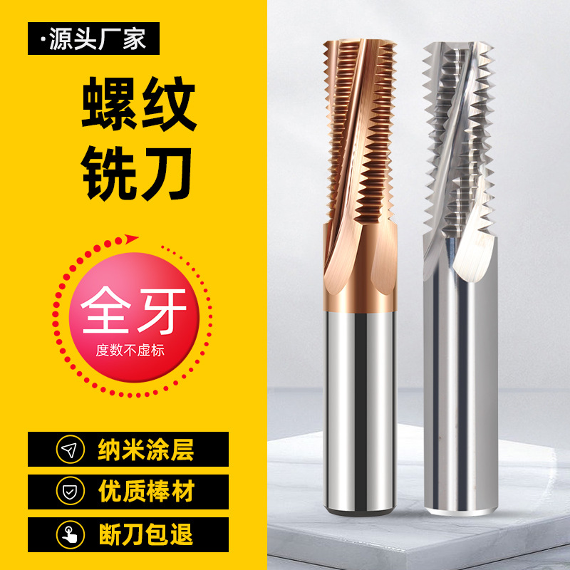 全牙螺纹铣刀钨钢硬合金公制涂层钢用不锈钢专用铝用铣牙刀