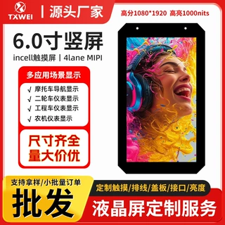 6寸户外摩托车导航显示屏1080*1920 MIPI高清2K带incell触摸lcd屏