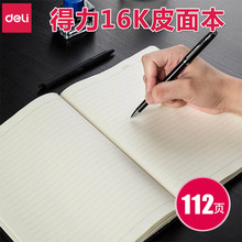 得力文具3161商务记事本笔记本大号16k皮面本112页日记本办公本子