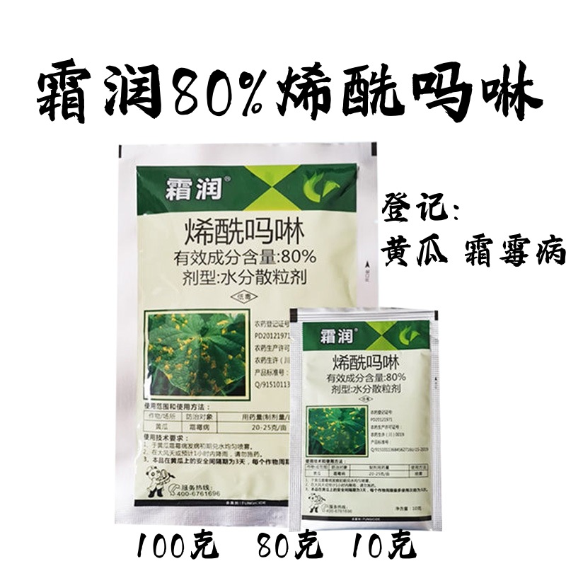 霜润80%烯酰吗啉 水分散颗粒 霜霉病疫病 黄瓜草莓辣椒杀菌剂农药
