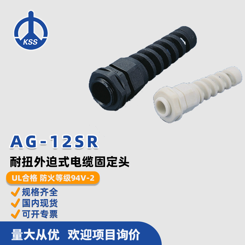 AG-12SR外迫式电缆固定头台湾KSS凯士士50个/包电线电缆接头批发