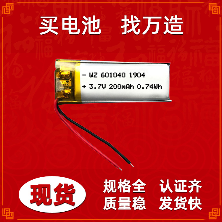 厂家供应601040（200mAh）3.7v聚合物电池GPS定位小音箱CE KC认证