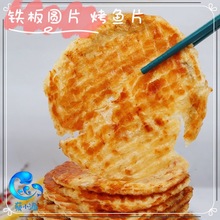 铁板圆片炭烤鳕鱼片干先生鱼狮头鱼柴鱼香烤香鱼片烤鱼片500g代发