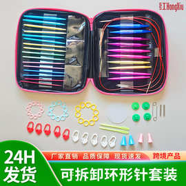 红绣可拆卸环形针 彩色氧化铝互换连接线毛衣针编织钩针包工具套
