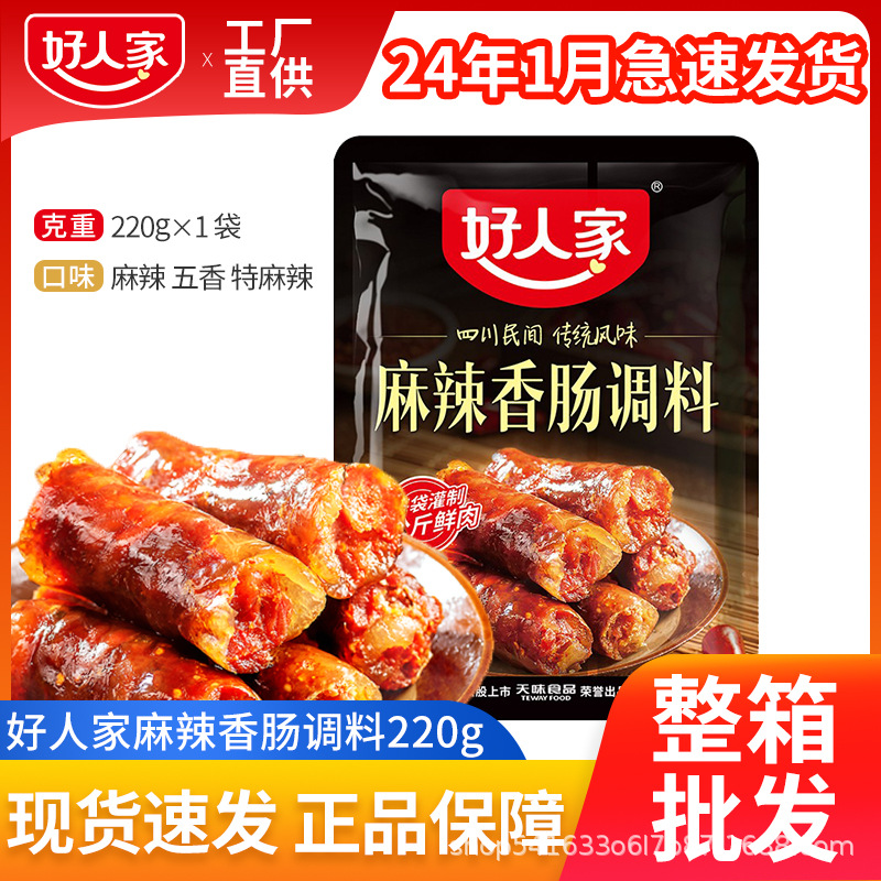 麻辣香肠调料五香广味青花椒川味220g家用手工四川腊肠调料