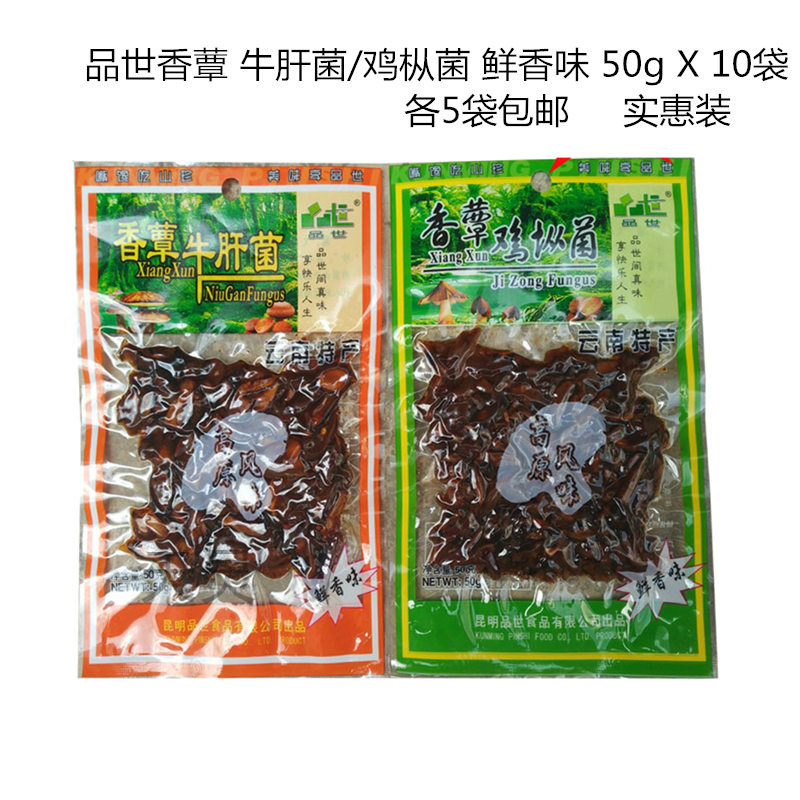 云南特产品世香蕈鸡枞菌牛肝菌野生菌组合鲜香味50g*10袋即食香菇