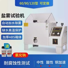 盐雾试验机盐水喷雾试验箱40/60/90中性酸性盐雾腐蚀测试机智能型
