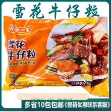 如意三宝雪花牛仔粒半成品300g腌制牛肉粒半成品如意三煲杠杠好吃