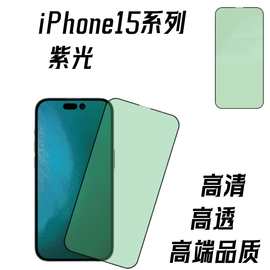 适用苹果15紫光钢化护眼全屏保护膜iPhone15Pro屏幕紫光保护绿膜