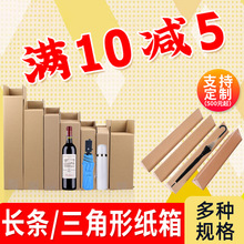 特硬长条纸箱长方形扁平快递打包装盒保温杯雨伞红酒盒三角形纸箱
