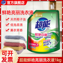 超能洗衣液1kg袋装补充液植萃低泡鲜艳亮丽护理液10斤整箱量批